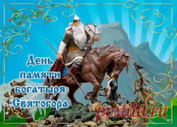 Святого́р — в древнерусской мифологии богатырь-великан. Относится к наиболее древним героям русского былинного эпоса, находящегося вне киевского и новгородского циклов и лишь отчасти соприкасающегося с первым в былинах о встрече Святогора с Ильёй Муромцем. День памяти богатыря Святогора отмечается в России 3 декабря. Открытки на День памяти богатыря Святогора.