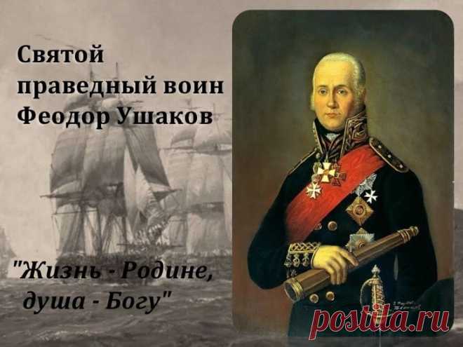 5 августа – день прославления праведного воина Феодора Ушакова.