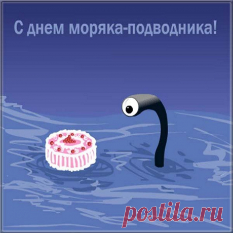 С днем моряка-подводника
Позволь тебя поздравить,
Задор твой, силу и отвагу
Сегодня буду славить.