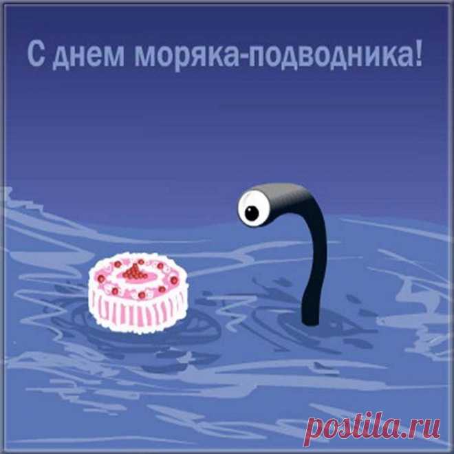 С днем моряка-подводника
Позволь тебя поздравить,
Задор твой, силу и отвагу
Сегодня буду славить.