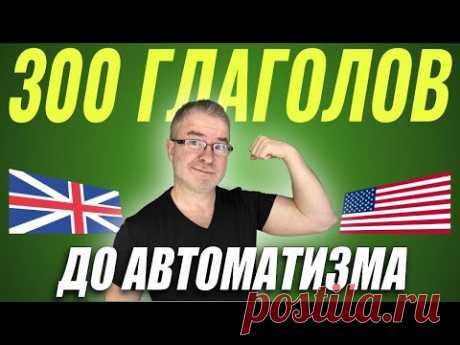 ПЕРЕСТАНЬ БОЯТЬСЯ: 300 глаголов и ты заговоришь на английском!