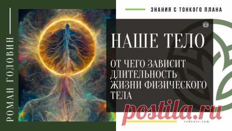 НАШЕ ТЕЛО. От чего зависит длительность жизни физического тела
https://youtu.be/dCO8tcX5kek
Распространяйте репостами
#нашетело #длительностьжизни #долгожить #нашездоровье #романголовин