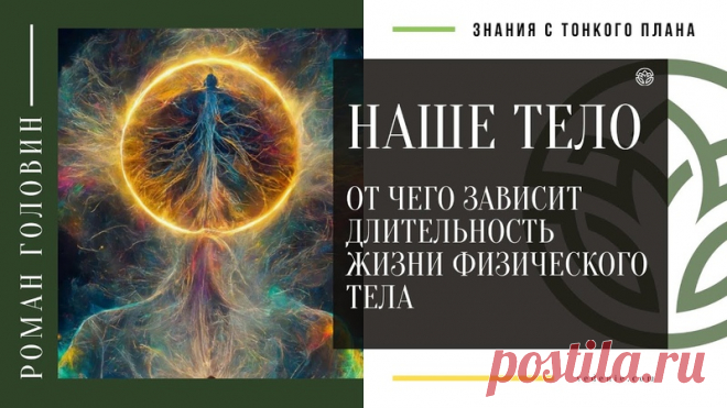 НАШЕ ТЕЛО. От чего зависит длительность жизни физического тела
https://youtu.be/dCO8tcX5kek
Распространяйте репостами
#нашетело #длительностьжизни #долгожить #нашездоровье #романголовин