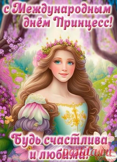 Пусть каждый день дарит тебе ощущение праздника. Желаю, чтобы твои сила и доброта делали мир вокруг лучше, а жизнь приносила только приятные сюрпризы! Открытки на Международный день принцесс!