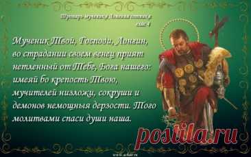 29 октября вспоминают святого Лонгина — римского сотника, прозревшего сердцем. Пусть и твой день будет полон доброты и понимания. Открытки на День святого Лонгина Сотника