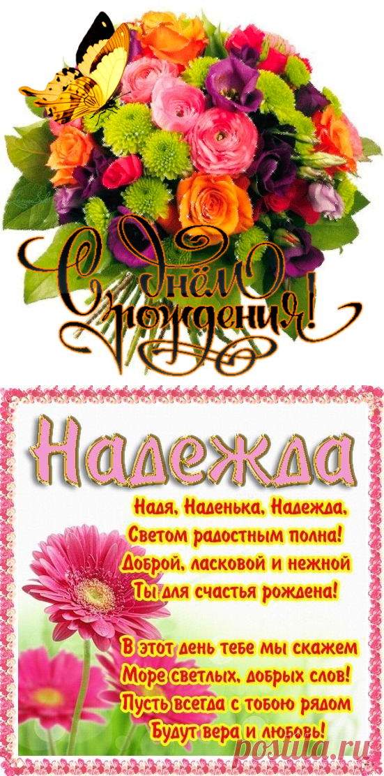 Плейкаст «С ДНЕМ РОЖДЕНИЯ НАДЕЖДА!!!»