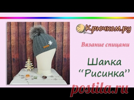 Шапка спицами для женщин Рисинка