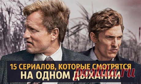 15 сериалов, которые смотрятся на одном дыхании   Закрученный сюжет, адреналин, сложная интрига, победы и поражения, работа ума — у каждого сериала своя конструкция. Но когда их смотришь, забываешь о том, как летит время, глотаешь серию за серией, а за окном уже утро.    Побег Prison …
