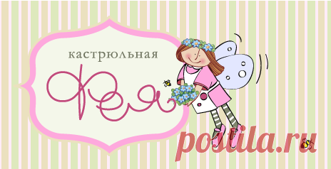 Блинчики с вишнями - Pan Fairy