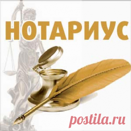 Тарифы на нотариальные услуги пересмотрят и сделают прозрачными