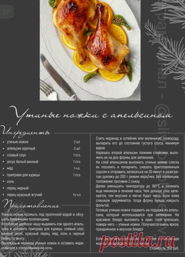 Утиные ножки с апельсином