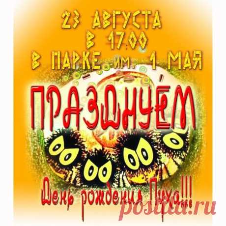 Празднуем день рождения Винни-пуха в парке 1 мая! 94 года солидный возраст, но поверьте с ним очень-очень весело! #Винни #пух #виннипух #Тедди #мишка #деньрождения #парк #парк1мая