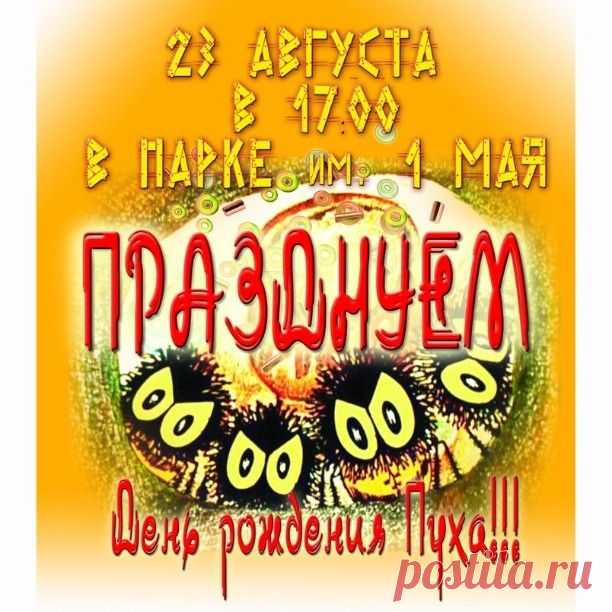 Празднуем день рождения Винни-пуха в парке 1 мая! 94 года солидный возраст, но поверьте с ним очень-очень весело! #Винни #пух #виннипух #Тедди #мишка #деньрождения #парк #парк1мая