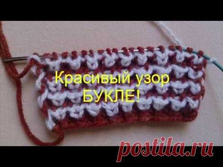 ВЯЗАНИЕ СПИЦАМИ ДЛЯ НАЧИНАЮЩИХ!Красивый узор БУКЛЕ!Для СНУДА,ШАРФА и т.д.knitting - YouTube