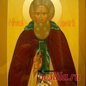 8 ОКТЯБРЯ - ДЕНЬ ПАМЯТИ ПРП.СЕРГИЯ РАДОНЕЖСКОГО.