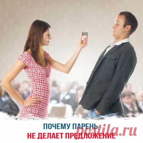 Почему парень не делает предложение
Обычно девушки и женщины, состоящие в серьезных отношениях, хотят стабильности и уверенности в завтрашнем дне, что по их мнению может дать только официальный брак. Большинство мужчин, напротив, по возможности откладывают свадьбу в долгий ящик. С чем это может быть связано? Боязнь перед серьезными отношениями Негативный прошлый опыт, воспитание одиноким родителем, плохие отношения между отцом и […]
Читай дальше на сайте. Жми подробнее ➡