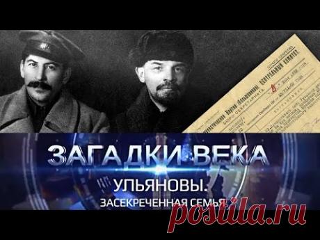Ульяновы | Засекреченная семья