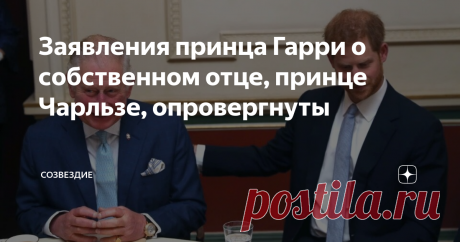 Заявления принца Гарри о собственном отце, принце Чарльзе, опровергнуты Конечно, мне очень хочется вскинуть руки к небесам и задать риторический вопрос: "Доколе?"  Но Гарри, несмотря на то, пластинка у него одна и уже изрядно заезжена, продолжает преподносить сюрпризы королевской семье.  А эксперты и журналисты продолжают методично ловить Гарри на противоречивости утверждений. Очередная порция - про отца, принца Чарльза, который, по словам Гарри, неправильно его воспитывал...