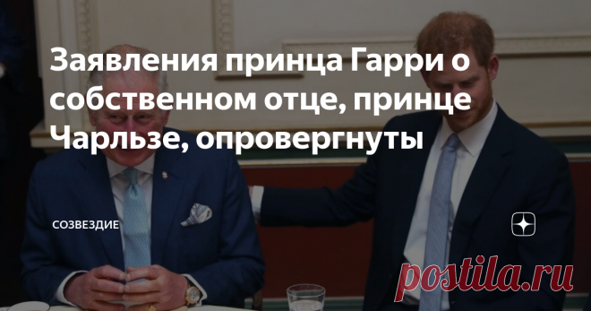 Заявления принца Гарри о собственном отце, принце Чарльзе, опровергнуты Конечно, мне очень хочется вскинуть руки к небесам и задать риторический вопрос: 