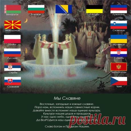 Мы Славяне | СЛАВЯНСКАЯ КРАСОТА | Группы Мой Мир