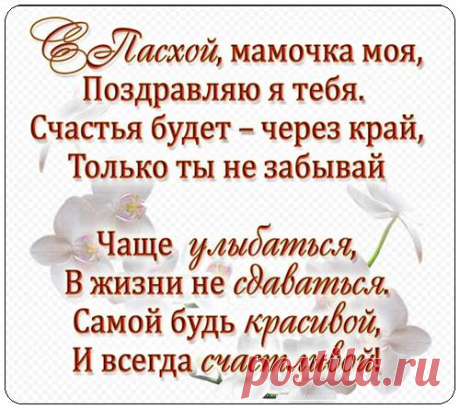 Поздравления с Пасхой маме ~