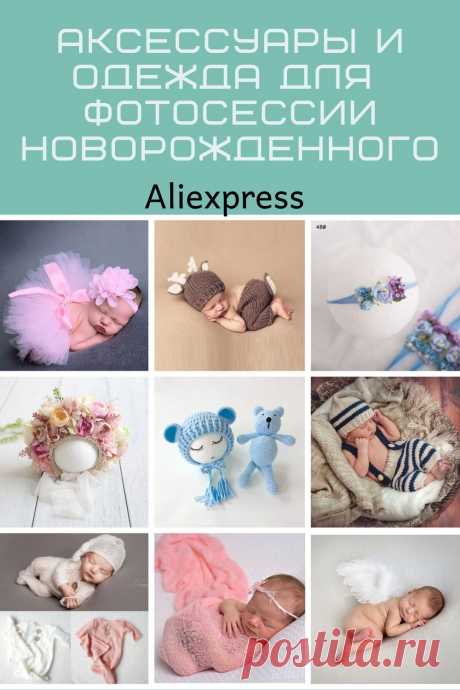 Аксессуары и одежда с Алиэкспресс для фотосессии новорожденного в домашних условиях