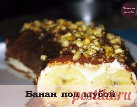 Банан под шубой

Ингредиенты:

Банан — 1-2 шт.
Творог — 400 г
Сметана — 50 г
Сливочное масло — 100 г
Какао — 2 ст. л.