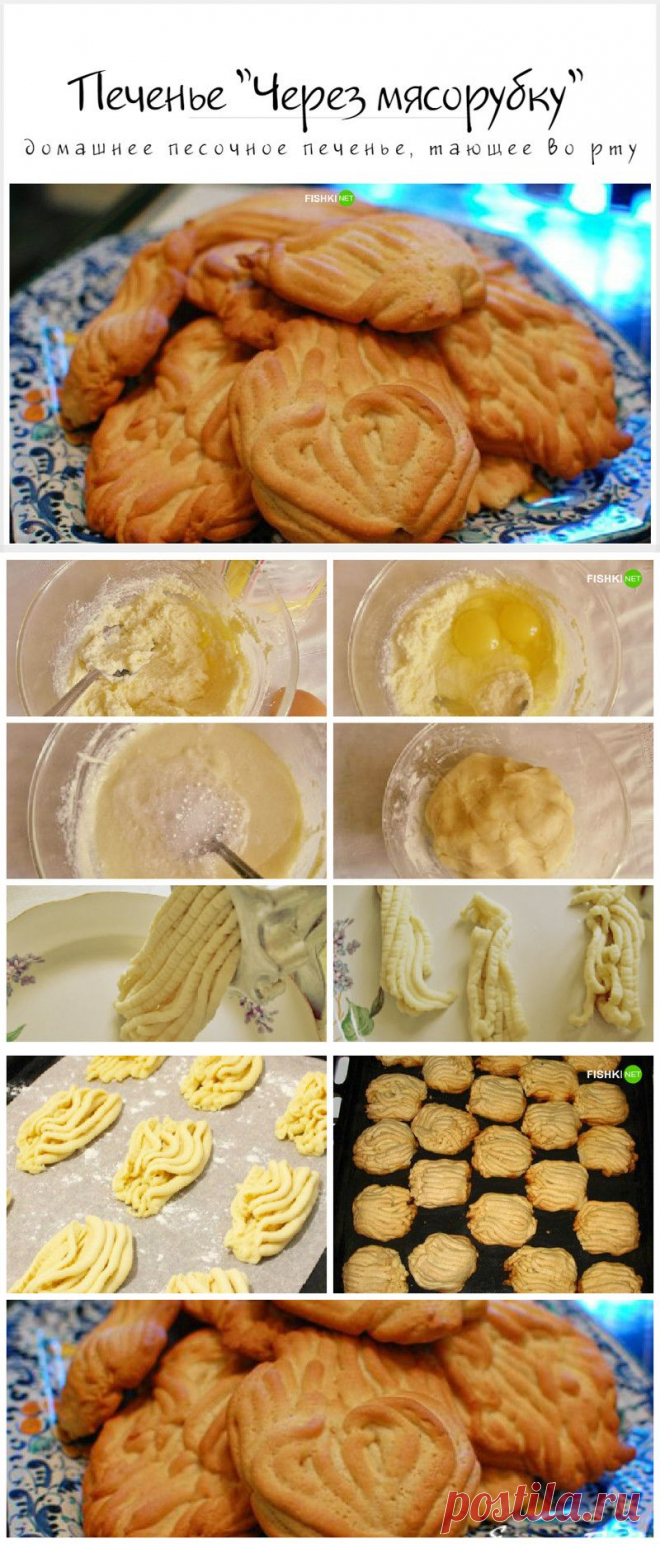 Печенье "Через мясорубку"