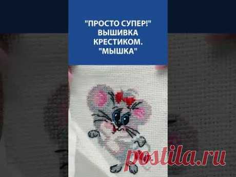 Очаровательная &quot;Мышка&quot; 🐭✨ Вышивка крестиком, от которой невозможно оторваться!