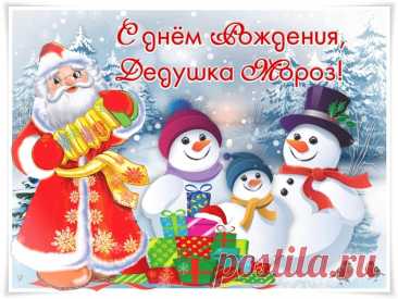 Дед Мороз, в твой день рожденья
Очень хочется желать
Быть в отличном настроении,
Никогда не унывать. Открытки на День Рождения Деда Мороза!