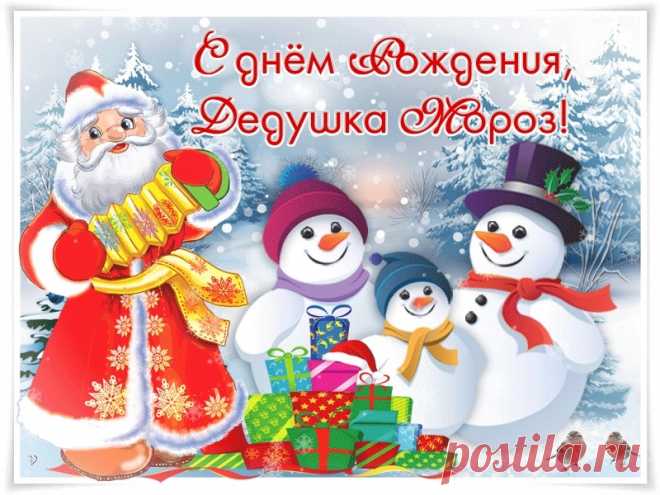 Дед Мороз, в твой день рожденья
Очень хочется желать
Быть в отличном настроении,
Никогда не унывать. Открытки на День Рождения Деда Мороза!