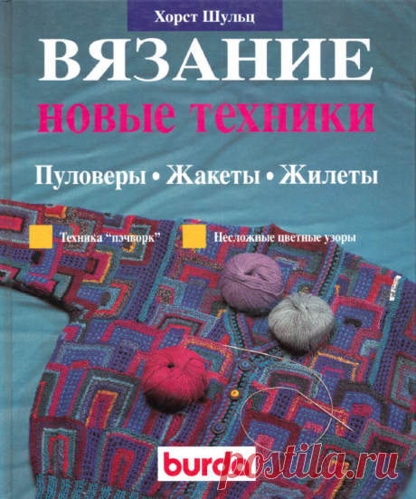 Вязание новые техники - Сам себе волшебник