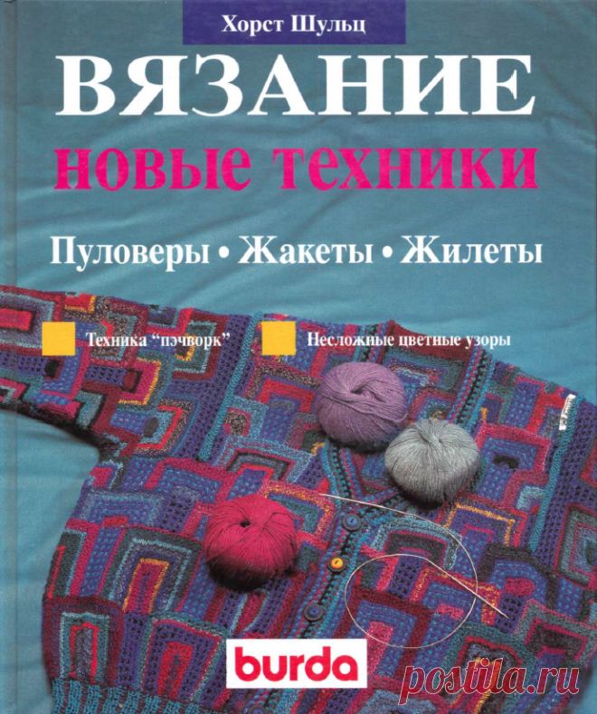 Вязание новые техники - Сам себе волшебник