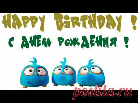 Поздравление С Днем рождения - Happy Birthday! - YouTube
Супер Новое - шикарное 
ПОЗДРАВЛЕНИЕ С ДНЕМ РОЖДЕНИЯ! 
         🥳  🥳  🥳 
💥Прикольное, необычное!
         💥Поздравление универсальное! 
                 💥Сделайте сюрприз родным и близким, коллегам по работе, удивите бабушку или дедушку🎯