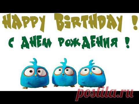 Поздравление С Днем рождения - Happy Birthday! - YouTube
Супер Новое - шикарное 
ПОЗДРАВЛЕНИЕ С ДНЕМ РОЖДЕНИЯ! 
         🥳  🥳  🥳 
💥Прикольное, необычное!
         💥Поздравление универсальное! 
                 💥Сделайте сюрприз родным и близким, коллегам по работе, удивите бабушку или дедушку🎯