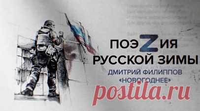 «Мы — русский мир огня, добра и хлеба»: бойцы с передовой читают сборник RT «ПоэZия русской зимы». Российские бойцы с передовой прочитали стихотворение «Новогоднее» Дмитрия Филиппова из сборника RT «ПоэZия русской зимы». В кадре — сам автор и военнослужащие группировок «Днепр» и «Запад», а также мотострелкового полка войсковой части 95411, 11-й десантно-штурмовой бригады и батальона «БАРС-16». Читать далее