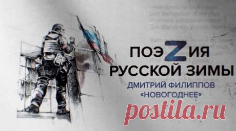 «Мы — русский мир огня, добра и хлеба»: бойцы с передовой читают сборник RT «ПоэZия русской зимы». Российские бойцы с передовой прочитали стихотворение «Новогоднее» Дмитрия Филиппова из сборника RT «ПоэZия русской зимы». В кадре — сам автор и военнослужащие группировок «Днепр» и «Запад», а также мотострелкового полка войсковой части 95411, 11-й десантно-штурмовой бригады и батальона «БАРС-16». Читать далее