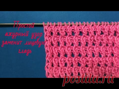 Ажурный простой узор , замена лицевой глади. Вязание спицами. openwork knitting pattern - YouTube
