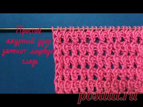 Ажурный простой узор , замена лицевой глади. Вязание спицами. openwork knitting pattern - YouTube