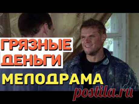 Она полюбила бандита посмотрим что из этого выйдет - ГРЯЗНЫЕ ДЕНЬГИ / Русские мелодрамы 2021 новинки