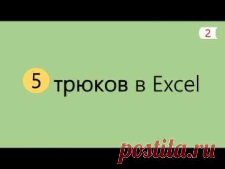 5 Наиболее актуальных и полезных трюков в программе Excel. Трюки второй части: 1. Формат даты с днем недели 2. Фото в примечание 3. День рождение (функция) 4...