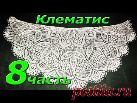 8. Шаль спицами &quot;КЛЕМАТИС&quot;.  101-120 ряд