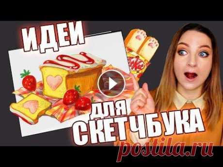 КРЕАТИВНЫЕ ИДЕИ для СКЕТЧБУКА | Рисуем вместе #скетчинг #маркерыдляскетчинга Привет всем! Очередное мое видео посвященное идеям, рисованию и вдохновению. Мой второй канал с дигитальными рисунками...