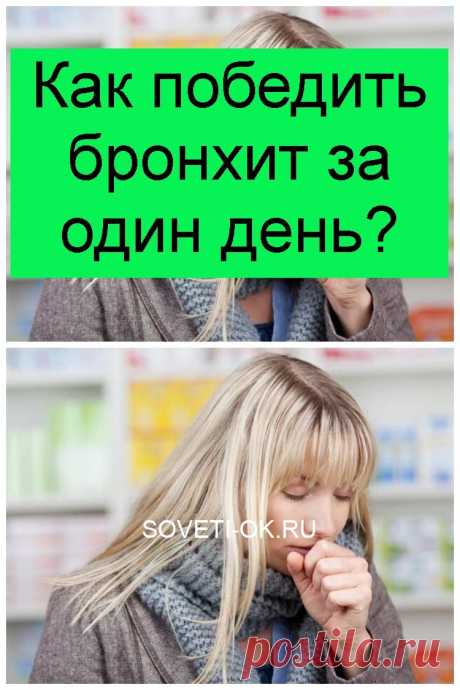 Как победить бронхит за один день?