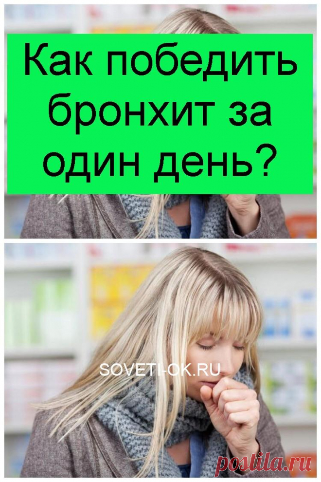 Как победить бронхит за один день?