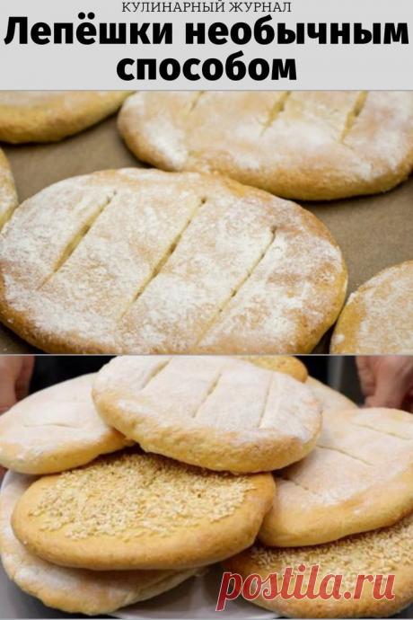 Лепёшки необычным способом