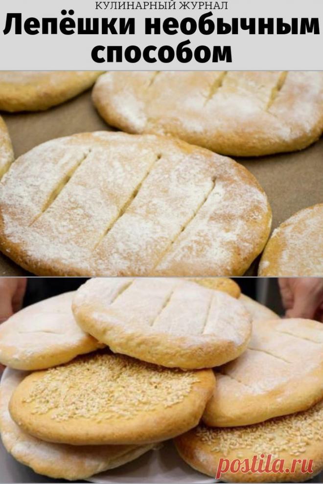 Лепёшки необычным способом