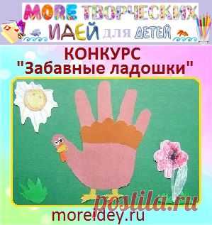 Конкурс детского творчества "Забавные ладошки" | MORE творческих идей для детей