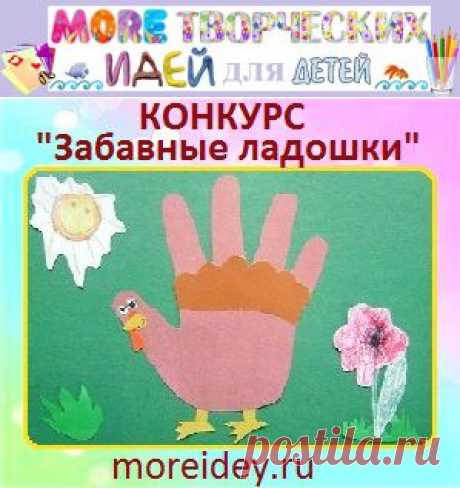 Конкурс детского творчества &quot;Забавные ладошки&quot; | MORE творческих идей для детей