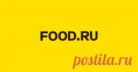 Food.ru — рецепты, статьи, мастер-классы, новости кулинарии, описание продуктов Гастрономические новости и статьи, инструкции и лайфхаки, мастер-классы и, конечно, рецепты.